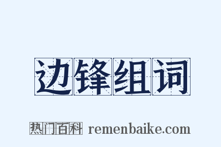 边锋组词是什么意思的图片